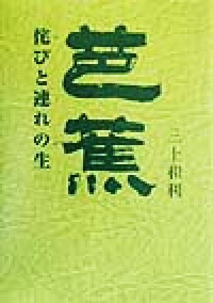 芭蕉 侘びと連れの生