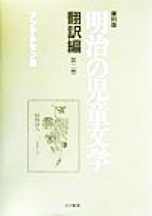 明治の児童文学 翻訳編(第2巻)アンデルセン集