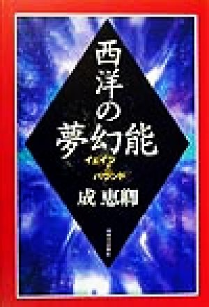 西洋の夢幻能 イェイツとパウンド