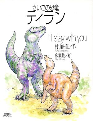 さいごの恐竜ティランI'll stay with you