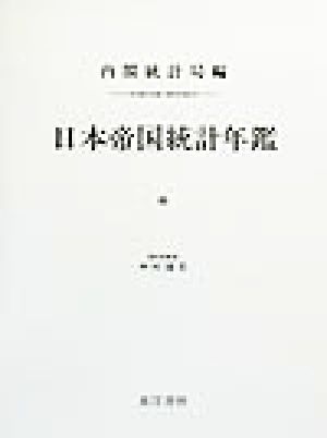 日本帝国統計年鑑(6) 近代日本歴史統計資料8