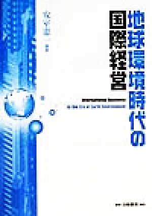 地球環境時代の国際経営