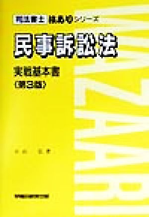 民事訴訟法 実戦基本書 司法書士技ありシリーズ