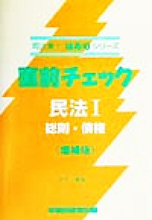 直前チェック 民法(1) 総則・債権 司法書士技ありシリーズ