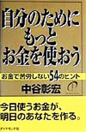 自分のためにもっとお金を使おう お金で苦労しない54のヒント