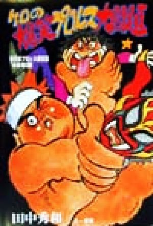 ケロの爆笑プロレス大問題('98年版)新日本プロレス旅日記