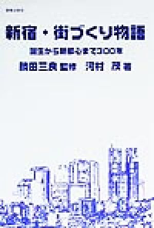 新宿・街づくり物語 誕生から新都心まで300年