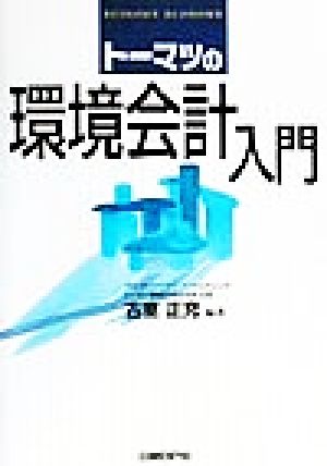 トーマツの環境会計入門