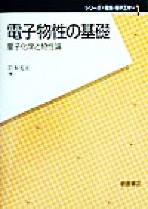 電子物性の基礎量子化学と物性論シリーズ・電気・電子工学1