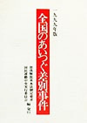 全国のあいつぐ差別事件(1999年版)