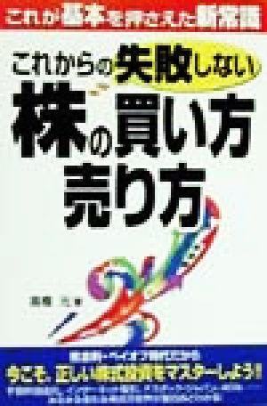 これからの失敗しない株の買い方・売り方 これが基本を押さえた新常識