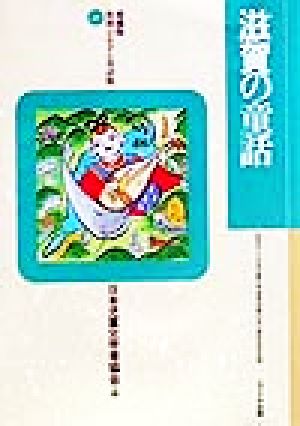 滋賀の童話 愛蔵版 県別ふるさと童話館25