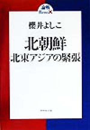 北朝鮮 北東アジアの緊張 論戦remix