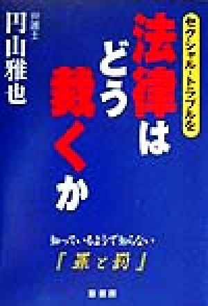 セクシャル・トラブルを法律はどう裁くか 知っているようで知らない『罪と罰』