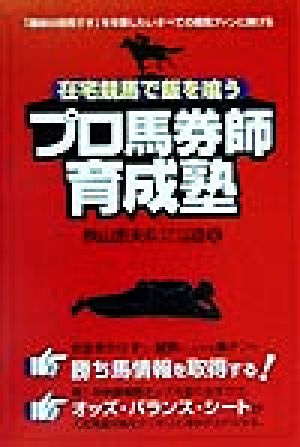 在宅競馬で飯を喰うプロ馬券師育成塾