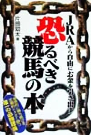 JRAから自由にお金を引き出す恐るべき競馬の本