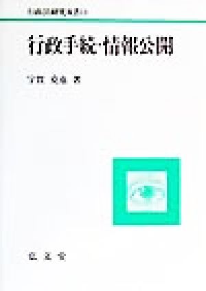 行政手続・情報公開 行政法研究双書13