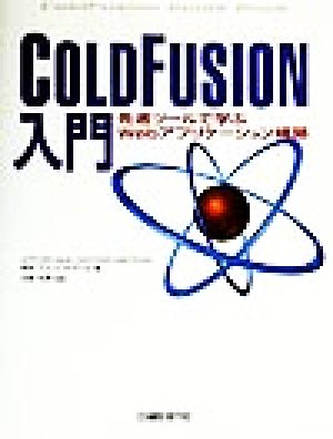 ColdFusion入門 先進ツールで学ぶWebアプリケーション構築