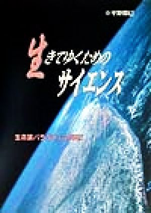 生きてゆくためのサイエンス 生命論パラダイムの現在