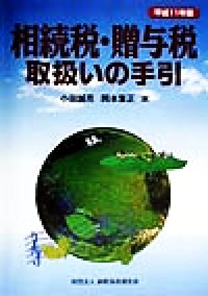 相続税・贈与税取扱いの手引(平成11年版)