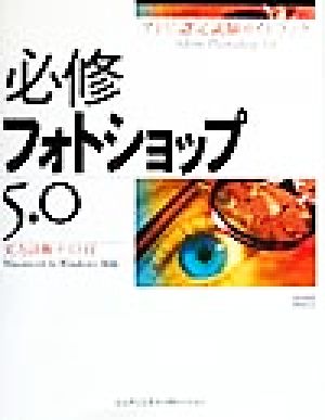 必修フォトショップ5.0 実力診断テスト付 アドビ認定試験ガイドブック