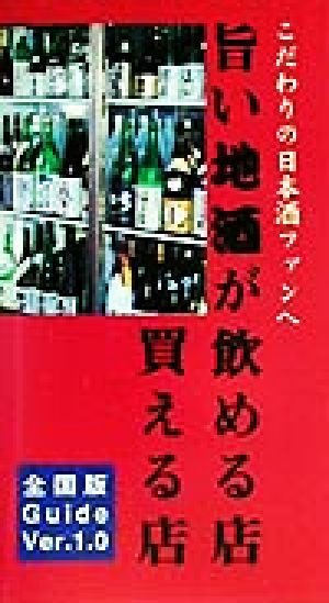 旨い地酒が飲める店・買える店(Ver.1.0) 全国版guide ver.1.0