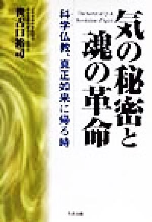 気の秘密と魂の革命 科学仏教、真正如来に帰る時