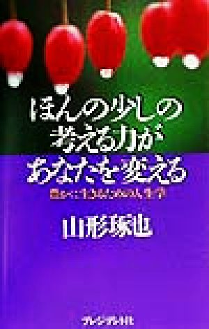 ほんの少しの考える力があなたを変える 豊かに生きるための人生学