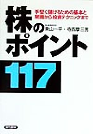 株のポイント117 手堅く儲けるための基本と常識から投資テクニックまで