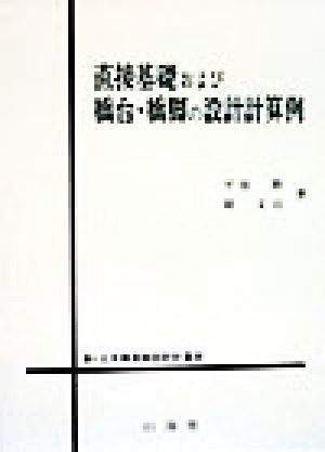 直接基礎および橋台・橋脚の設計計算例 新・土木構造物設計計算例