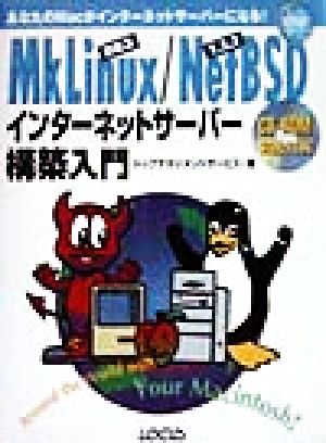 MkLinuxDR3/NetBSD1.3.2インターネットサーバー構築入門 あなたのMacがインターネットサーバーになる！ イントラネットシリーズ12