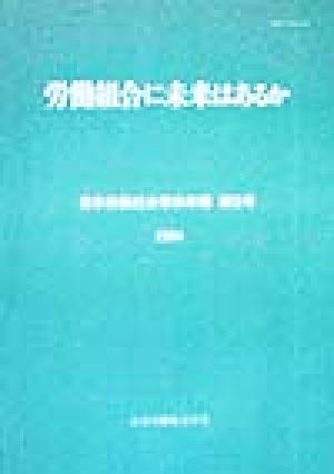 労働組合に未来はあるか 日本労働社会学会年報第9号