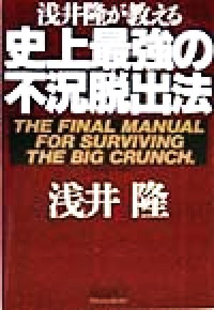 浅井隆が教える史上最強の不況脱出法