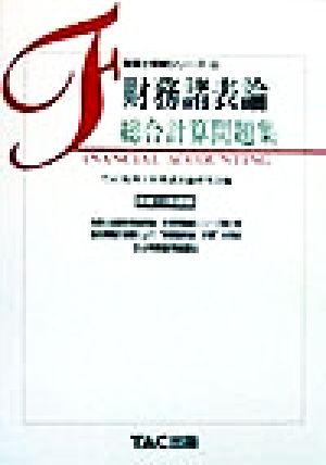 財務諸表論 総合計算問題集(平成11年度版) 税理士受験シリーズ8