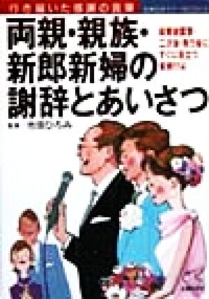 両親・親族・新郎新婦の謝辞とあいさつ 行き届いた感謝の言葉 主婦の友マナーBOOKS