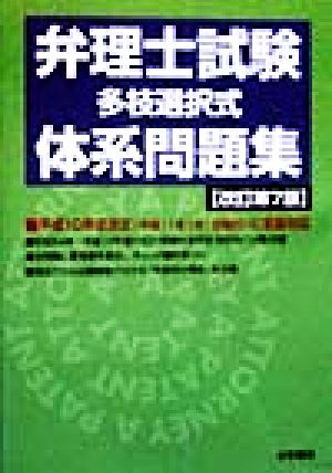 弁理士試験「多枝選択式」体系問題集