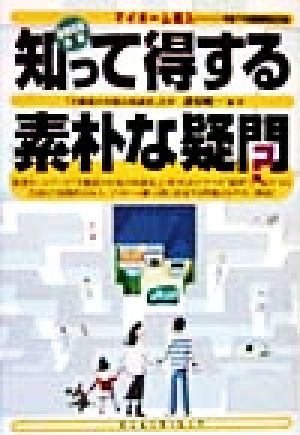 マイホーム購入知って得する素朴な疑問 平成11年度税制改正対応