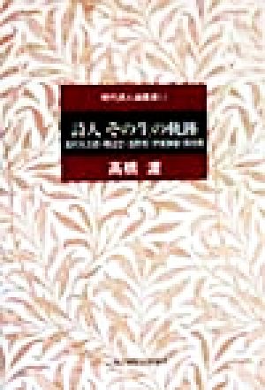 詩人 その生の軌跡 高村光太郎・釈迢空・浅野晃・伊東静雄・西垣脩 現代詩人論叢書13