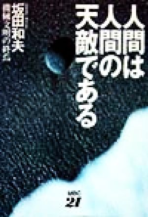 人間は人間の天敵である 機械文明の終焉