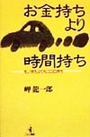 お金持ちより時間持ち モノ持ちよりもココロ持ち ワニの選書