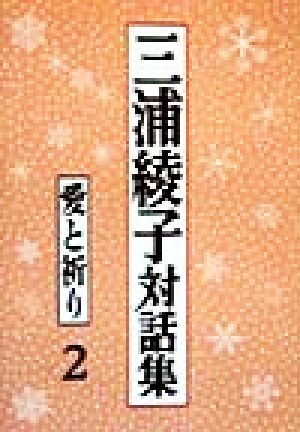 三浦綾子対話集(2) 愛と祈り