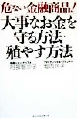 危ない金融商品！大事なお金を守る方法・殖やす方法