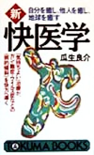 自分を癒し、他人を癒し、地球を癒す 新・快医学 「気持ちよい」治療が、ガン・難症・ウイルス症などの「病的傾斜」を快方へ導く トクマブックス