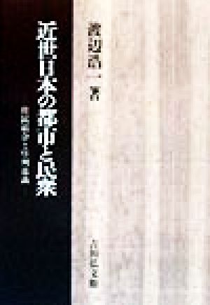 近世日本の都市と民衆 住民結合と序列意識