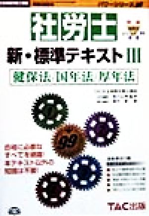 社労士 新・標準テキスト(3) 健保法・国年法・厚年法 社会保険労務士受験パワーシリーズ'99