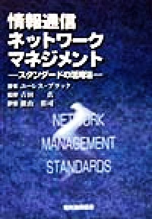 情報通信ネットワークマネジメント スタンダードの活用法