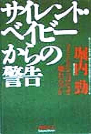 サイレント・ベイビーからの警告 子どもたちはなぜ壊れるのか