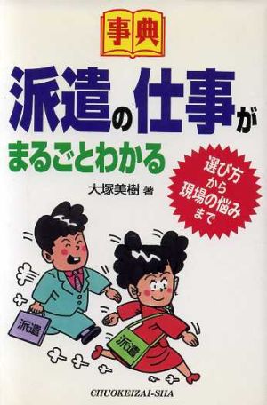 事典 派遣の仕事がまるごとわかる 選び方から現場の悩みまで