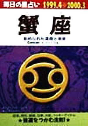 毎日の星占い 蟹座秘められた運命と未来青春プチBOOK毎日の星占い1999.4-2000.3