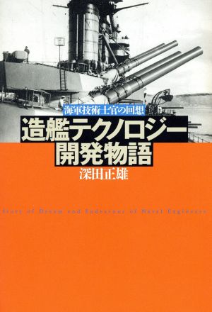 造艦テクノロジー開発物語 海軍技術士官の回想